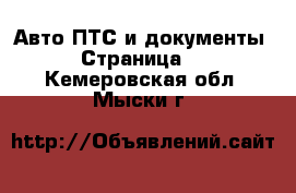 Авто ПТС и документы - Страница 2 . Кемеровская обл.,Мыски г.